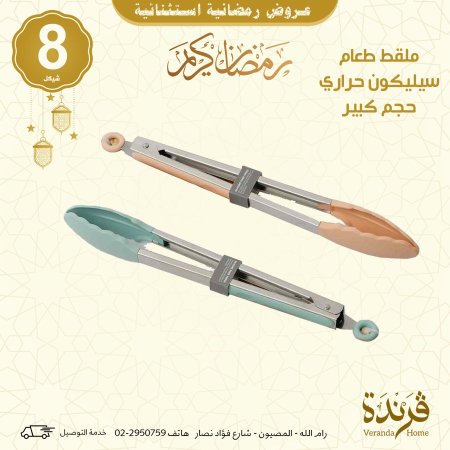 ملاقط طعام سيلكون حراري حجم كبير